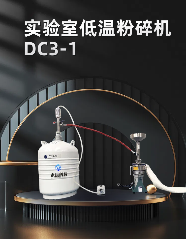 實(shí)驗(yàn)室低溫粉碎機(jī)DC3-1 
