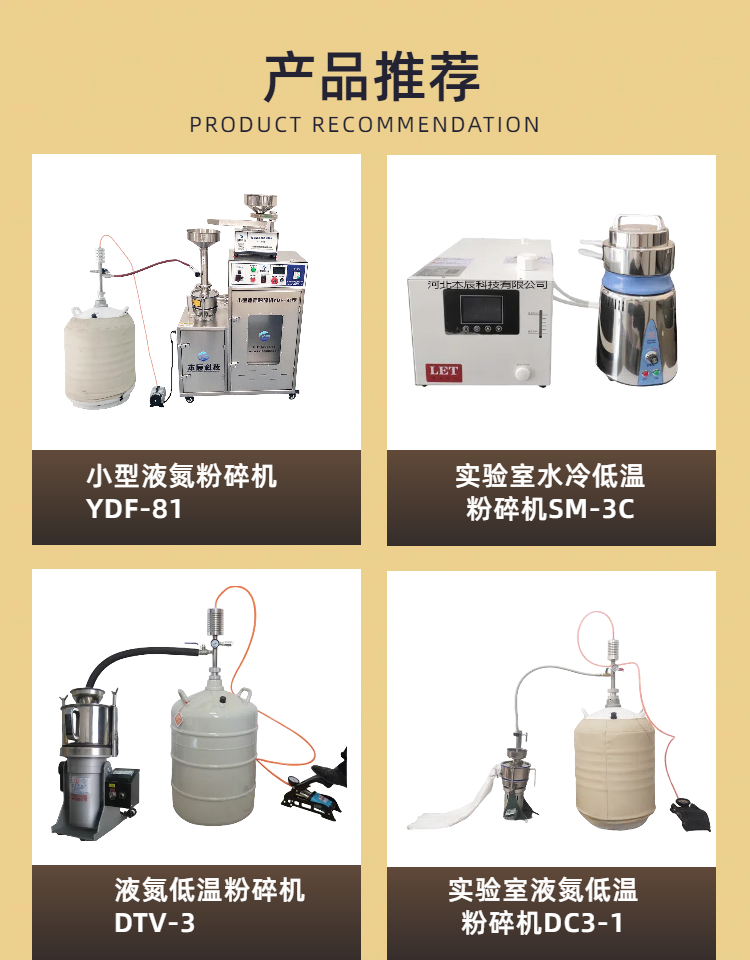 實(shí)驗(yàn)室低溫粉碎機(jī)