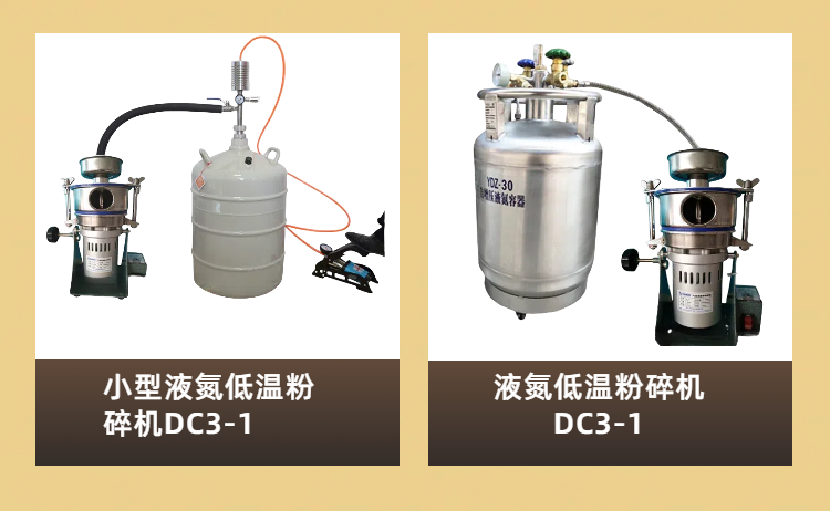 實(shí)驗(yàn)室低溫粉碎機(jī)