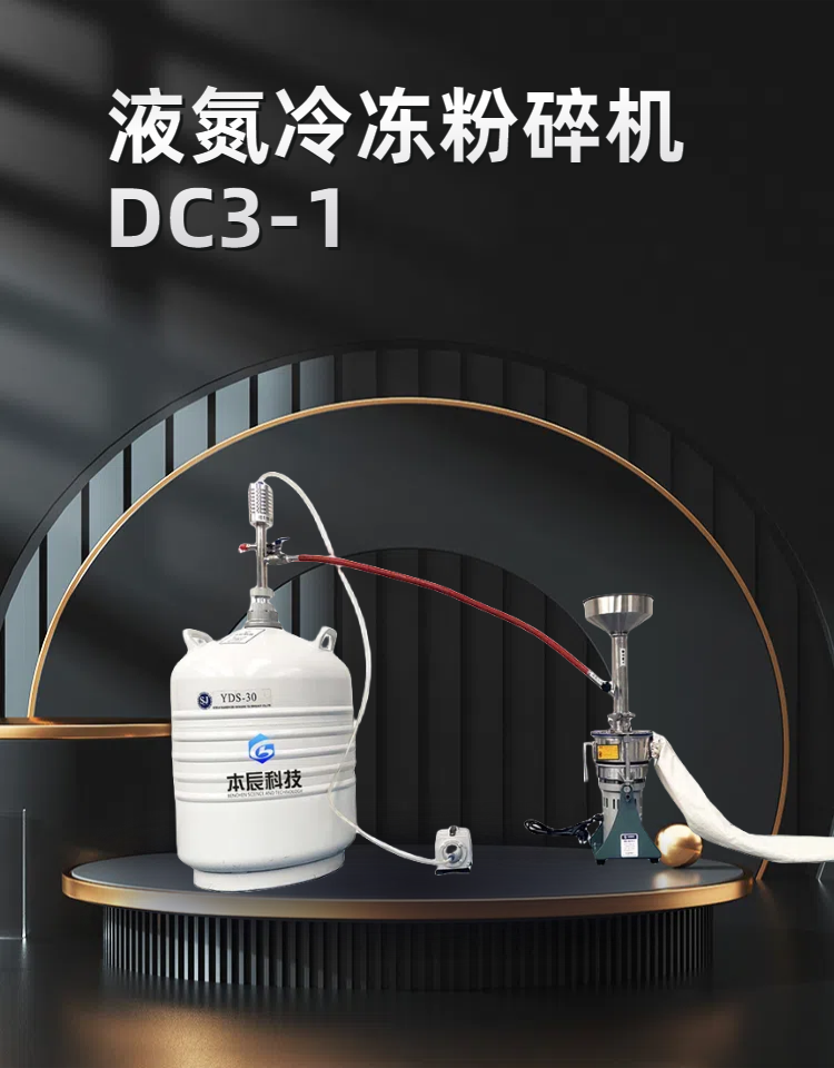 液氮冷凍粉碎機DC3-1