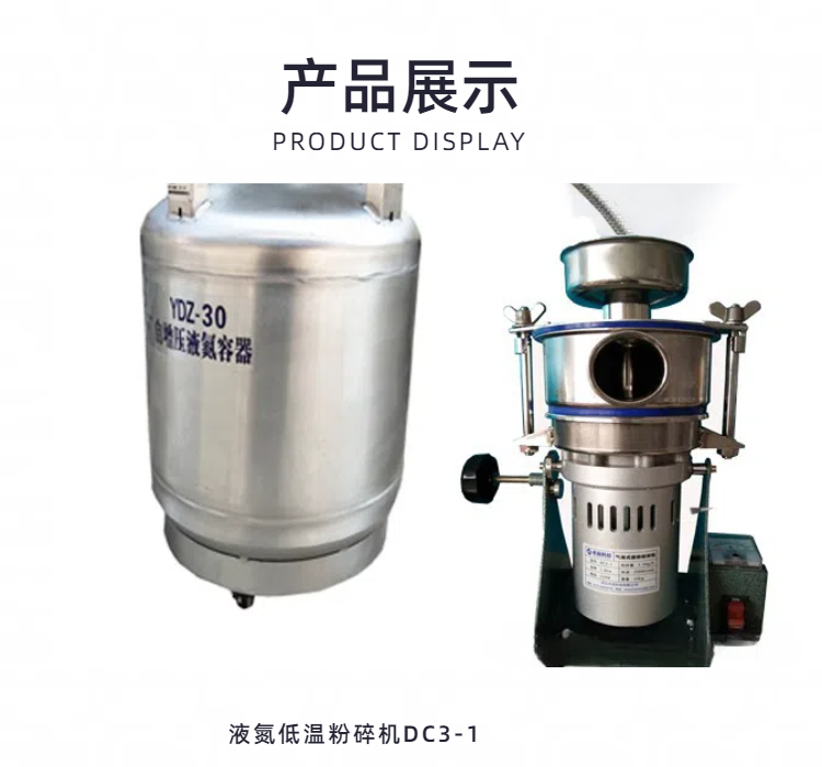 液氮冷凍粉碎機